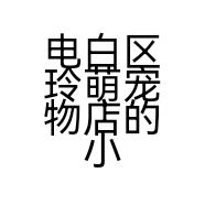 电白区玲萌宠物店的小店