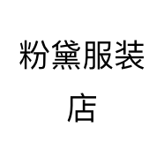 粉黛服装店