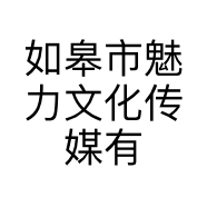 如皋市魅力文化传媒有限公司的小店