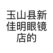 玉山县新佳明眼镜店的小店