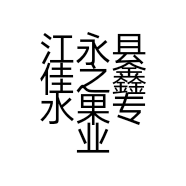 江永县佳之鑫水果专业合作社的小店