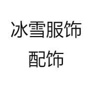 冰雪服饰配饰