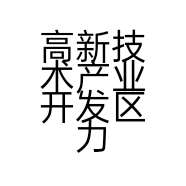 高新技术产业开发区力斌百货店的小店