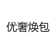 优奢焕包