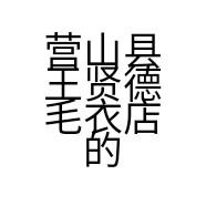 营山县王贤德毛衣店的小店