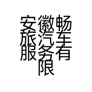 安徽畅旅汽车服务有限公司的小店