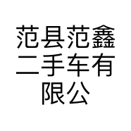 范县范鑫二手车有限公司的小店