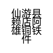 仙游县赖店阿雄铜铁件加工场的小店