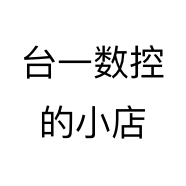 台一数控的小店