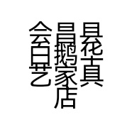 会昌县白鹅华艺家具店的小店