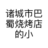 诸城市巴蜀烧烤店的小店