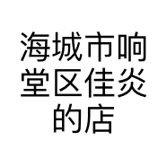 海城市响堂区佳炎的店服装名品店的小店