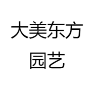 大美东方园艺