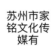 苏州市家铭文化传媒有限公司的小店