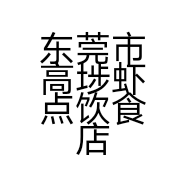 东莞市高埗虾点饮食店的小店