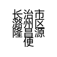 长治市潞州区隆昌源便利店的小店