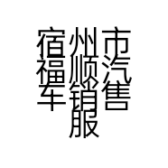 宿州市福顺汽车销售服务有限公司的小店