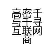 高密千与千寻互联网商城的小店