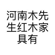 河南木先生红木家具有限公司的小店