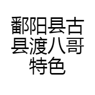 鄱阳县古县渡八哥特色秘制卤汁甲鱼的小店