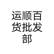 运顺百货批发部
