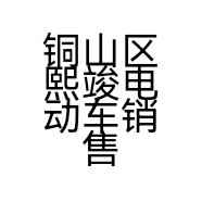 铜山区熙竣电动车销售部的小店