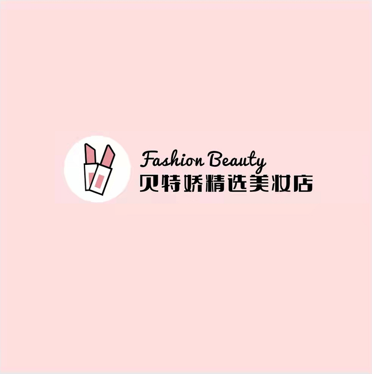 贝特娇精选美妆店