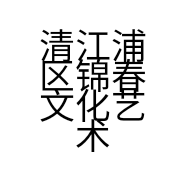 清江浦区锦春文化艺术交流服务部的小店