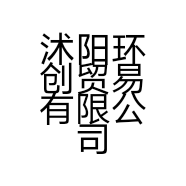 沭阳环创贸易有限公司的小店