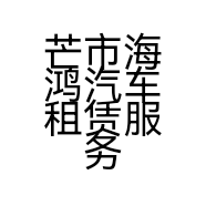 芒市海鸿汽车租赁服务部的小店