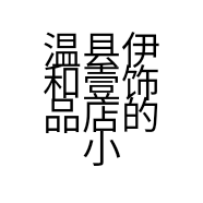 温县伊和壹饰品店的小店