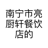 南宁市亮厨轩餐饮店的小店