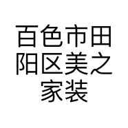 百色市田阳区美之家装饰部的小店