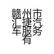 赣州市汇捷汽车服务有限公司的小店