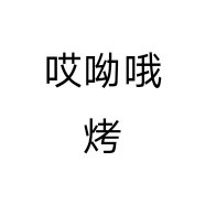 哎呦哦烤