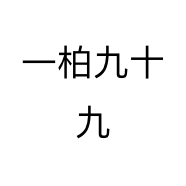 一柏九十九