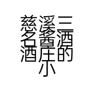 慈溪三名酱酒酒庄的小店