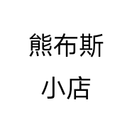 熊布斯小店