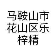 马鞍山市花山区乐梓精选经营部的小店