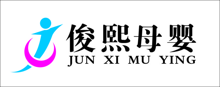 俊熙母婴的小店