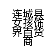 连城县女孩饰界百货商行的小店