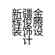 新疆金辉俊腾装饰设计工程有限公司的小店