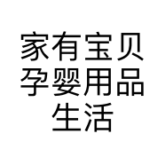 家有宝贝孕婴用品生活馆的小店