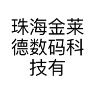 珠海金莱德数码科技有限公司的小店