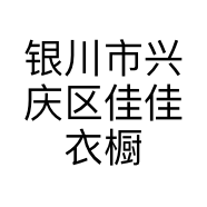银川市兴庆区佳佳衣橱服装店的小店