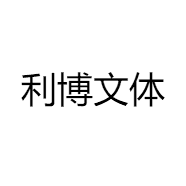 利博文体