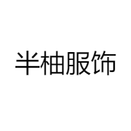 半柚服饰