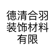 德清合羽装饰材料有限公司的小店
