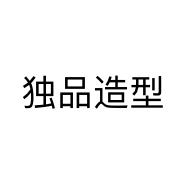 独品造型