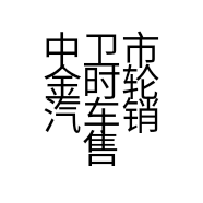 中卫市金时轮汽车销售有限责任公司的小店
